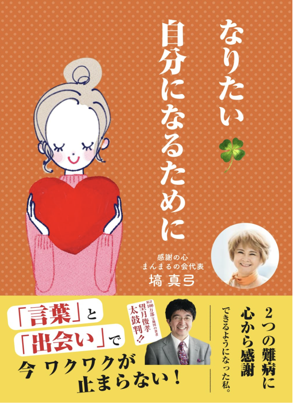 なりたい自分になるために／塙 真弓