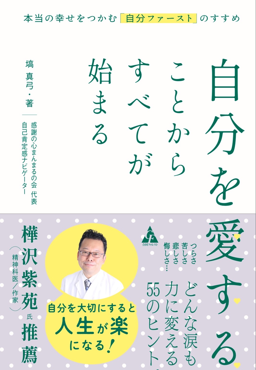 書籍『自分を愛することからすべてが始まる』書影